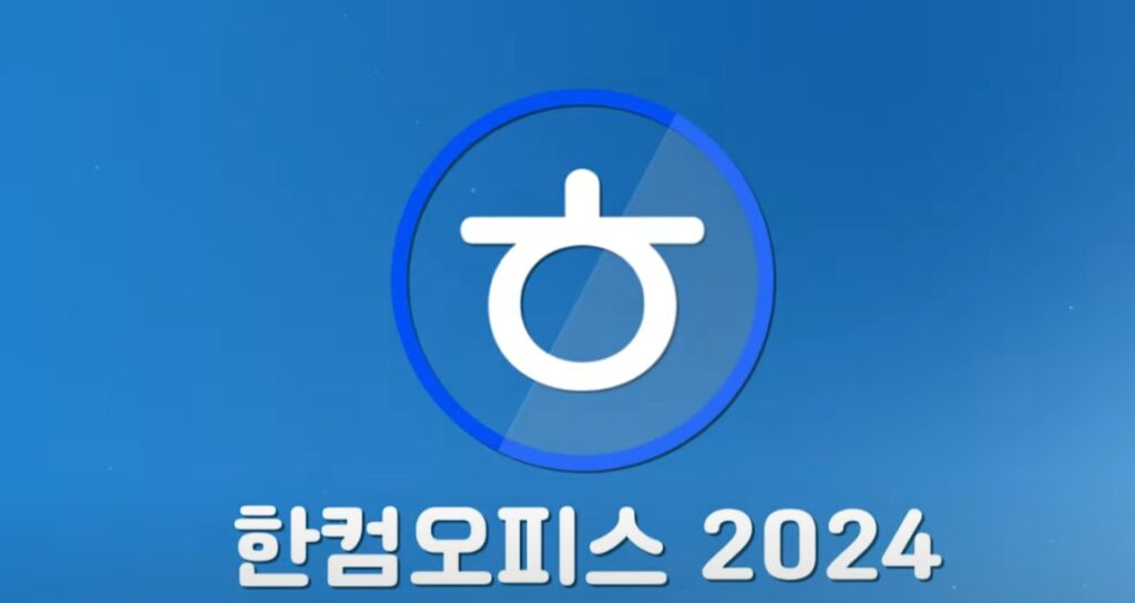 한컴 오피스 2024 메인 화면 캡쳐
